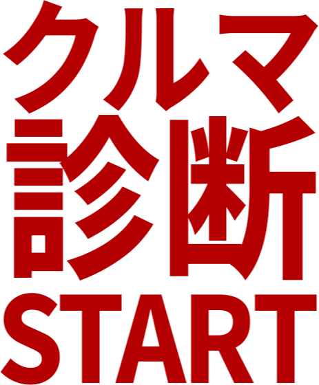 クルマ診断START